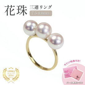 【クーポン発行中】一粒ネックレスプレゼント★ 花珠 真珠 3連 パール リング クロス 数量限定 7.5-8.0mm パールリング フォーマル アコヤ真珠 花珠真珠 冠婚葬祭 クラシック エレガント 鑑別書 真珠 花珠 結婚 葬式 葬儀 礼服 K18 18金 入学 卒業