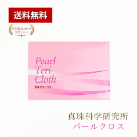 真珠てりクロス 13時まで即日配送 パールクロス テリクロス メンテナンス ジュエリー クロス パール お手入れ 淡水 あこや 真珠 ネックレス ピアス リング チョーカー 宝石 アクセサリー ケア クリーナー 真珠クロス 真珠磨き布 ツヤ出し パール アコヤ真珠 みがきクロス
