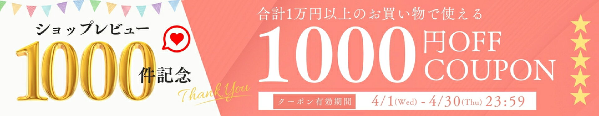 1000円クーポン
