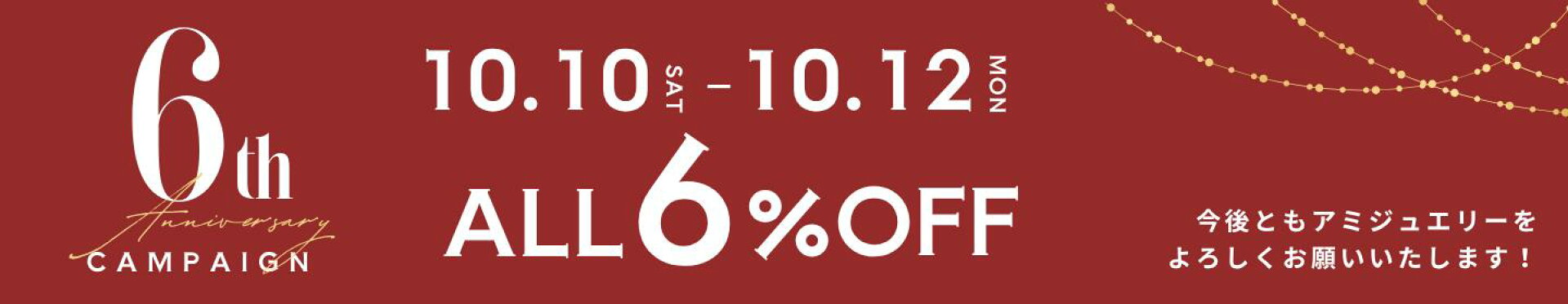 アミジュエリー6周年　6％オフクーポン
