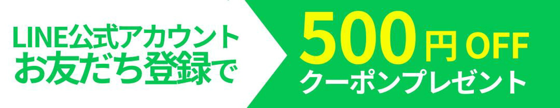 LINEお友達追加500円OFF