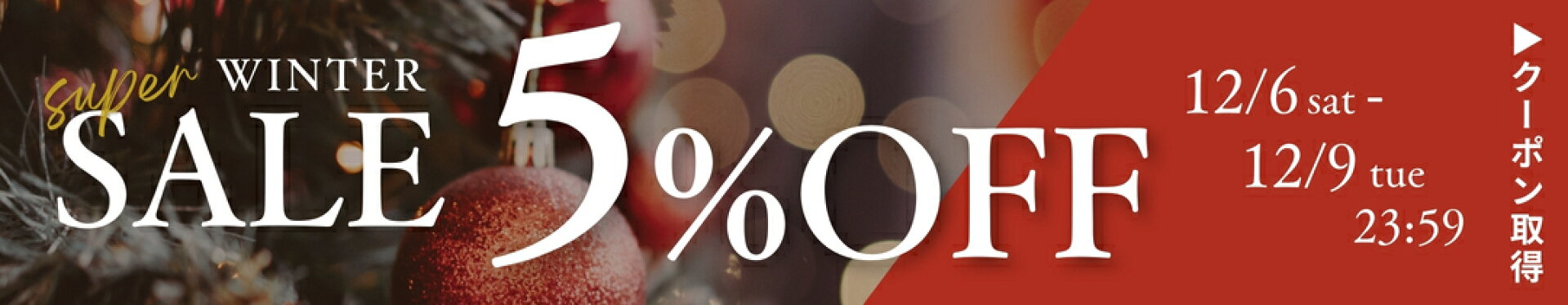 スーパーセール店内全品5％オフ