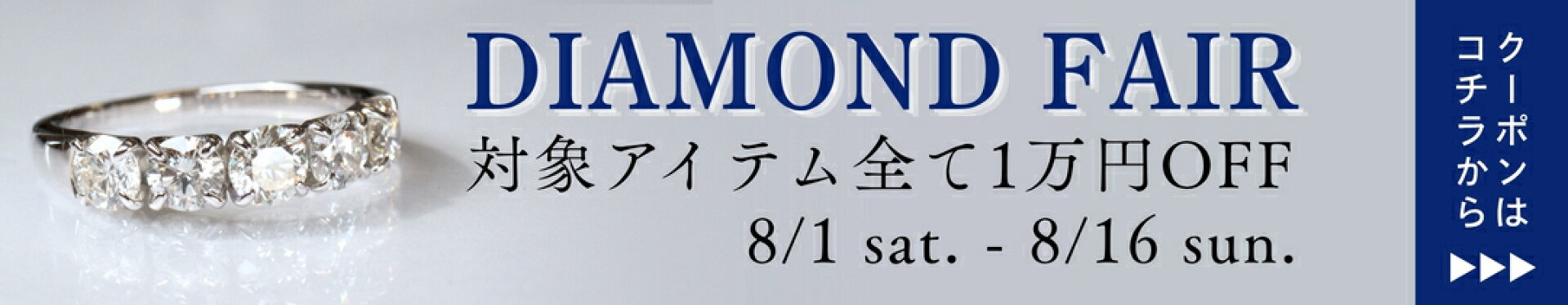 夏のダイヤフェア対象アイテム１万円オフ