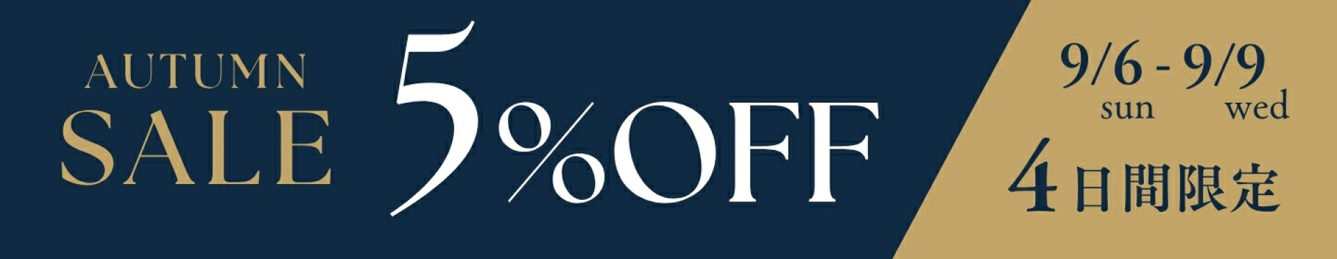スーパーセール全品5％オフ４日間限定