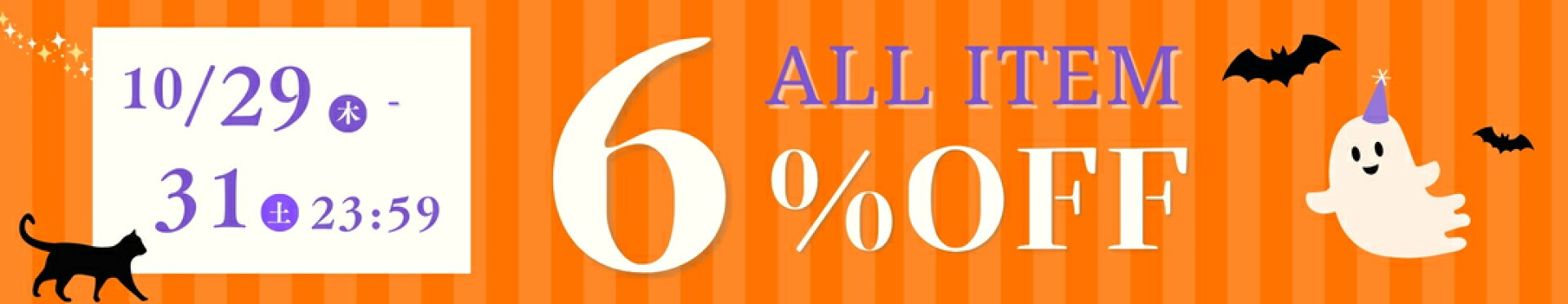 ハロウィーンクーポン　全品6%OFF