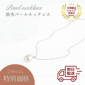 【在庫処分】【即日配送】淡水パールネックレス バロックパール 大ぶり スライドピン付き シルバー925 SV ゆうパケット配送【送料無料】 入学 入園 卒園 卒業 フォーマル