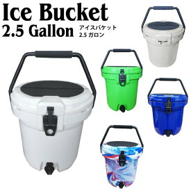 在庫入れ替え値下げ【送料無料】アイスバケット クーラーボックス 2カラー 2.5ガロン アウトドア キャンプ バーベキュー フェス 釣り 丈夫 保冷 蓋つき ※沖縄、一部地域除く