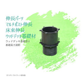 束材 マルチポスト セット用ジョイント ウッドデッキ土台