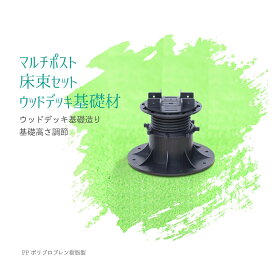 ウッドデッキ用 束材 42mm 根太幅 マルチポスト セット ウッドデッキ 土台【サイズ高2種類：高85-135mm・高130-180mm】