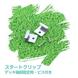 ウッドデッキ用 スタートクリップ ステンレス デッキ端部固定用　ビス付き 1個
