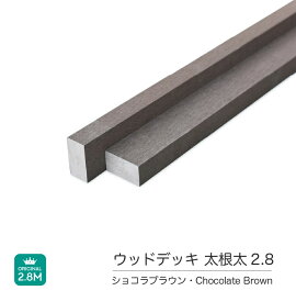 太根太 ウッドデッキ 人工木 根太 直置き用 55x30x1800mm・2800mm 【西濃運輸支店止め】