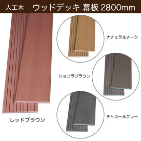 ウッドデッキ 幕板材 人工木 厚み10mm×長さ1800mm・2800mm 【150×10×1800mm・2800mm】 西濃運輸支店止め