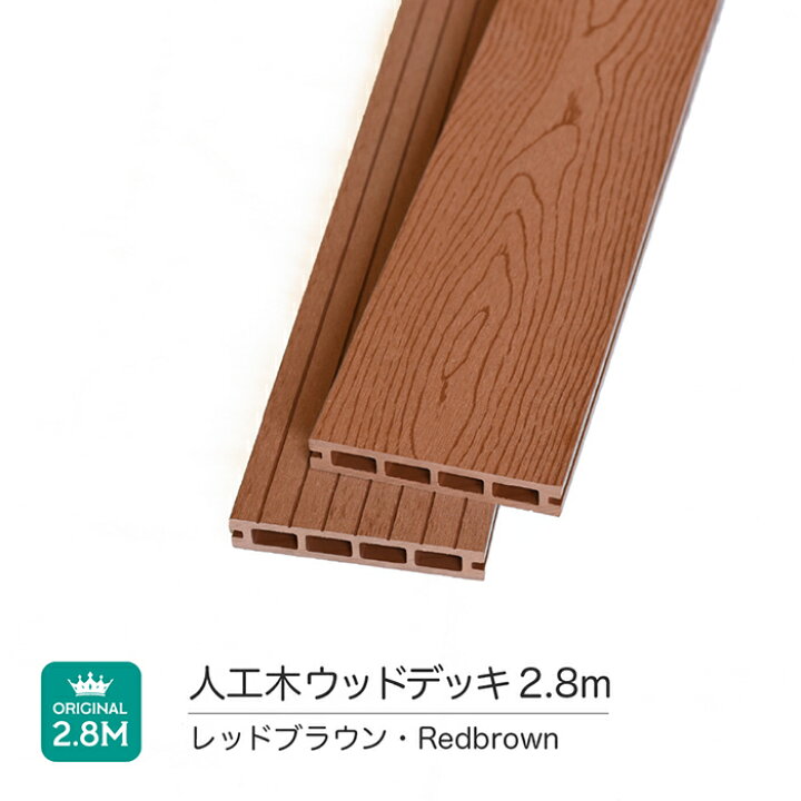 楽天市場】人工木 ウッドデッキ 床材 140×24×1800mm・2800mm 