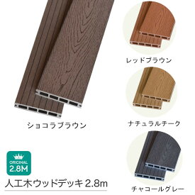 人工木 ウッドデッキ 床材 140×24×1800mm・2800mm 【スタンダードシリーズ】 選べる4色！ 西濃運輸支店止