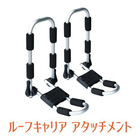 カヤックキャリア【ルーフキャリア アタッチメント】