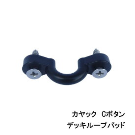 カヤック デッキループパッド Cボタン クリックポスト（198円）で発送