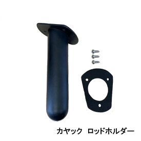 ディスカバリーカヤック ロッドホルダー 埋め込みタイプ 純正品 フラッシュロッドホルダー Discovery