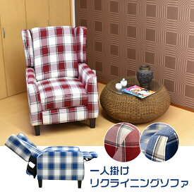 一人掛けリクライニングソファ　チェック柄　西濃運輸営業所止め