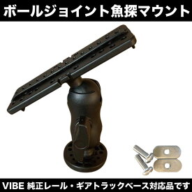 VIBE ボールジョイント 可動式 魚探マウント 【自由に角度変更が可能！】