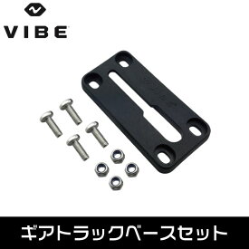 VIBE ヴァイブカヤック ギアトラックベース GEAR TRACK BASE 【VIBE純正部品】カヤック フィッシング
