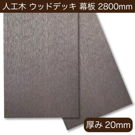 ウッドデッキ 幕板材 人工木 ラージサイズ 2.8m 厚み2cm【200×20×2800mm】ショコラ　 西濃運輸支店止め