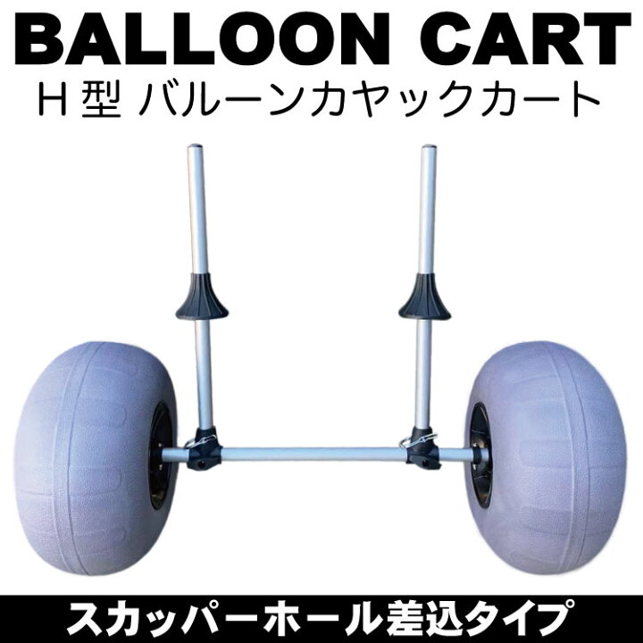 楽天市場】H型 プラグイン カヤックカート バルーンタイヤ スカッパー 