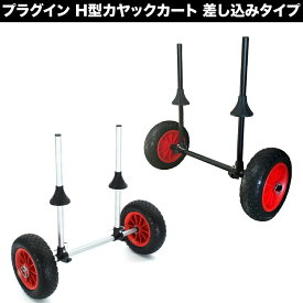 プラグイン H型 カヤックカート ドーリー【スカッパーホール差し込みタイプ】エアレス・ノーパンクタイヤ 送料無料（沖縄、一部離島を除く）
