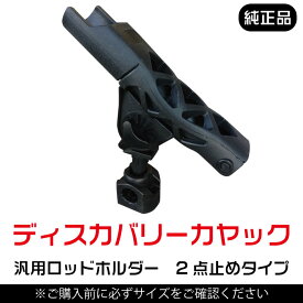 Discovery カヤック 汎用ロッドホルダー 【2点止めタイプ】 ボルトオン 汎用品 角度調整可能 佐川急便発送