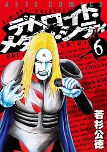 楽天市場 漫画 デトロイトメタルシティ 1 10巻 白泉社 在庫切れ あみあみ 楽天市場店 楽天市場 漫画 デトロイトメタルシティ 1 10巻 白泉社 在庫切れ あみあみ 楽天市場店