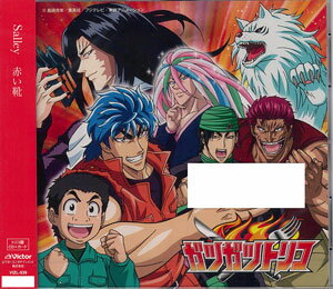 楽天市場 Cd アニメ トリコ Ed主題歌 赤い靴 初回限定盤 トリコ盤 Salley ビクターエンタテインメント 在庫切れ あみあみ 楽天市場店