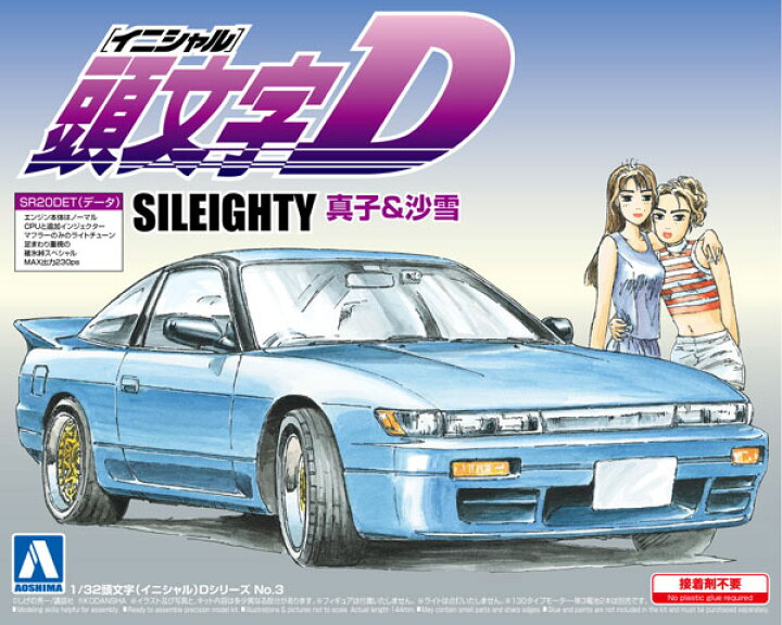 楽天市場 1 32 頭文字d No 3 シルエイティ 真子 沙雪 プラモデル 再販 アオシマ 11月予約 あみあみ 楽天市場店 楽天市場 1 32 頭文字d No 3 シルエイティ 真子 沙雪 プラモデル 再販 アオシマ 11月予約 あみあみ 楽天市場店