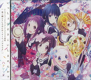 楽天市場 Cd アニメ ハナヤマタ Opテーマ 花ハ踊レヤいろはにほ 通常盤 チーム ハナヤマタ エイベックス 在庫切れ あみあみ 楽天市場店