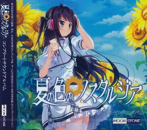 楽天市場 Cd 夏の色のノスタルジア コンプリートサウンドアルバム 霜月はるか 茶太 小春めう 他 Solfa Marble Sky Records 在庫切れ あみあみ 楽天市場店