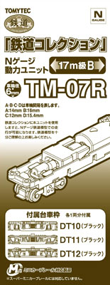TM-07R 鉄道コレクション用動力ユニット 17m級用B 再販 トミーテック 直営ストア 《０２月予約》 贈り物