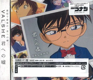 楽天市場 Cd アニメ 名探偵コナン Edテーマ 君への嘘 名探偵コナン盤 Valshe ビーイング 在庫切れ あみあみ 楽天市場店