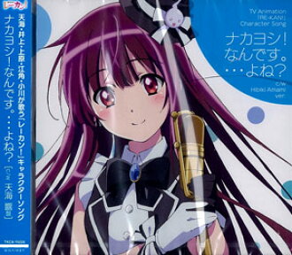 Cd キャラクターソング ナカヨシ なんです よね 天海響盤 木戸衣吹 伊藤美来他 Cd Character Song Nakayoshi Nandesu Yone Hibiki Amami Edition Ibuki Kido Miku Ito Other Back Order 日本樂天市場