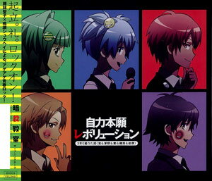楽天市場 Cd アニメ 暗殺教室 2期opテーマ 自力本願レボリューション Dvd付 3年e組うた担 エイベックス 在庫切れ あみあみ 楽天市場店 楽天市場 Cd アニメ 暗殺教室 2期opテーマ 自力本願レボリューション Dvd付 3年e組うた担 エイベックス 在庫切れ あみあみ 楽天市場店