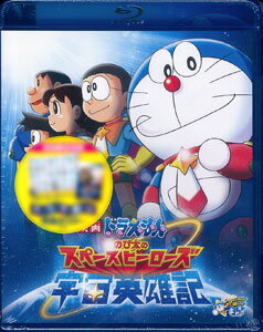 楽天市場 映画ドラえもん のび太の宇宙英雄記 スペースヒーローズ Blu Ray Disc ポニーキャニオン 在庫切れ あみあみ 楽天市場店