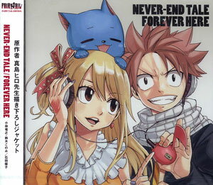 楽天市場 Cd アニメ Fairy Tail 主題歌 Never End Tail Forever Here Fairy Tail Edition 小林竜之 鈴木このみ 石田燿子 エイベックス 在庫切れ あみあみ 楽天市場店