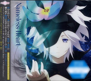 楽天市場 Cd Tvアニメ 六花の勇者 Ed主題歌 第三章 Nameless Heart フレミー スピッドロウ Cv 悠木碧 ポニーキャニオン 在庫切れ あみあみ 楽天市場店