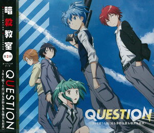 楽天市場 Cd 暗殺教室 第2期op曲 Question 通常盤 3年e組うた担 Cv 渕上舞 洲崎綾 岡本信彦 逢坂良太 浅沼晋太郎 エイベックス 在庫切れ あみあみ 楽天市場店