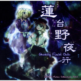 楽天市場 蓮台野夜行 Cd Dvd の通販