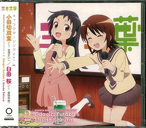 楽天市場 Cd Tvアニメ 三者三葉 キャラクターソング Vol 2 小田切双葉 臼田桜 Cv 金澤まい 夏野菜緒 東宝 在庫切れ あみあみ 楽天市場店