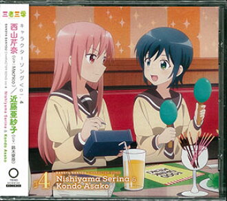 Cd Tvアニメ 三者三葉 キャラクターソングvol 4 西山芹奈 近藤亜紗子 Cv Machiko 鈴木愛奈 Cd Tv Anime Sansha Sanyou Character Song Vol 4 Serina Nishiyama Asako Kondo Machiko Aina Suzuki Back Order