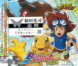 楽天市場 Cd 和田光司 Butter Fly Strong Version デジモンアドベンチャー Opテーマ キングレコード 在庫切れ あみあみ 楽天市場店