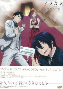 楽天市場 Dvd Tvアニメ ノラガミaragoto Matsurigoto エイベックス 在庫切れ あみあみ 楽天市場店