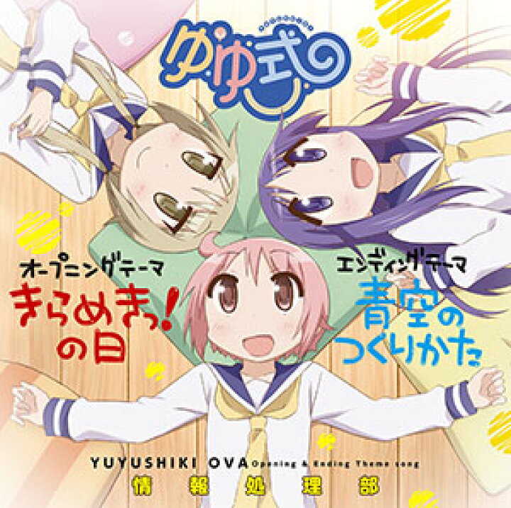 楽天市場 Cd 情報処理部 Cv 大久保瑠美 種田梨沙 津田美波 Ova ゆゆ式 Op Edテーマ Nbc 在庫切れ あみあみ 楽天市場店 楽天市場 Cd 情報処理部 Cv 大久保瑠美 種田梨沙 津田美波 Ova ゆゆ式 Op Edテーマ Nbc 在庫切れ あみあみ 楽天市場店