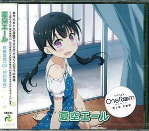 楽天市場 Cd 桃原奈月 Cv 村川梨衣 夏空エール One Room 主題歌 スマイラルレコード 在庫切れ あみあみ 楽天市場店
