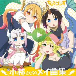 楽天市場 Cd ちょろゴンず 小林さんちのメイドラゴン キャラクターソングミニアルバム 小林さんちのメイ曲集 バンダイビジュアル 在庫切れ あみあみ 楽天市場店