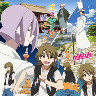 Cd Milktub 成るがまま騒ぐまま Tvアニメ 有頂天家族2 Op主題歌 Cd Milktub Narugamama Sawagu Mama Tv Anime The Eccentric Family 2 Op Theme Song Back Order 日本樂天市場